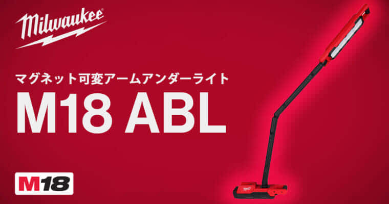 ミルウォーキー M18 ABL マグネット可変アームアンダーライトを発売、超強力マグネットと高耐久性を搭載