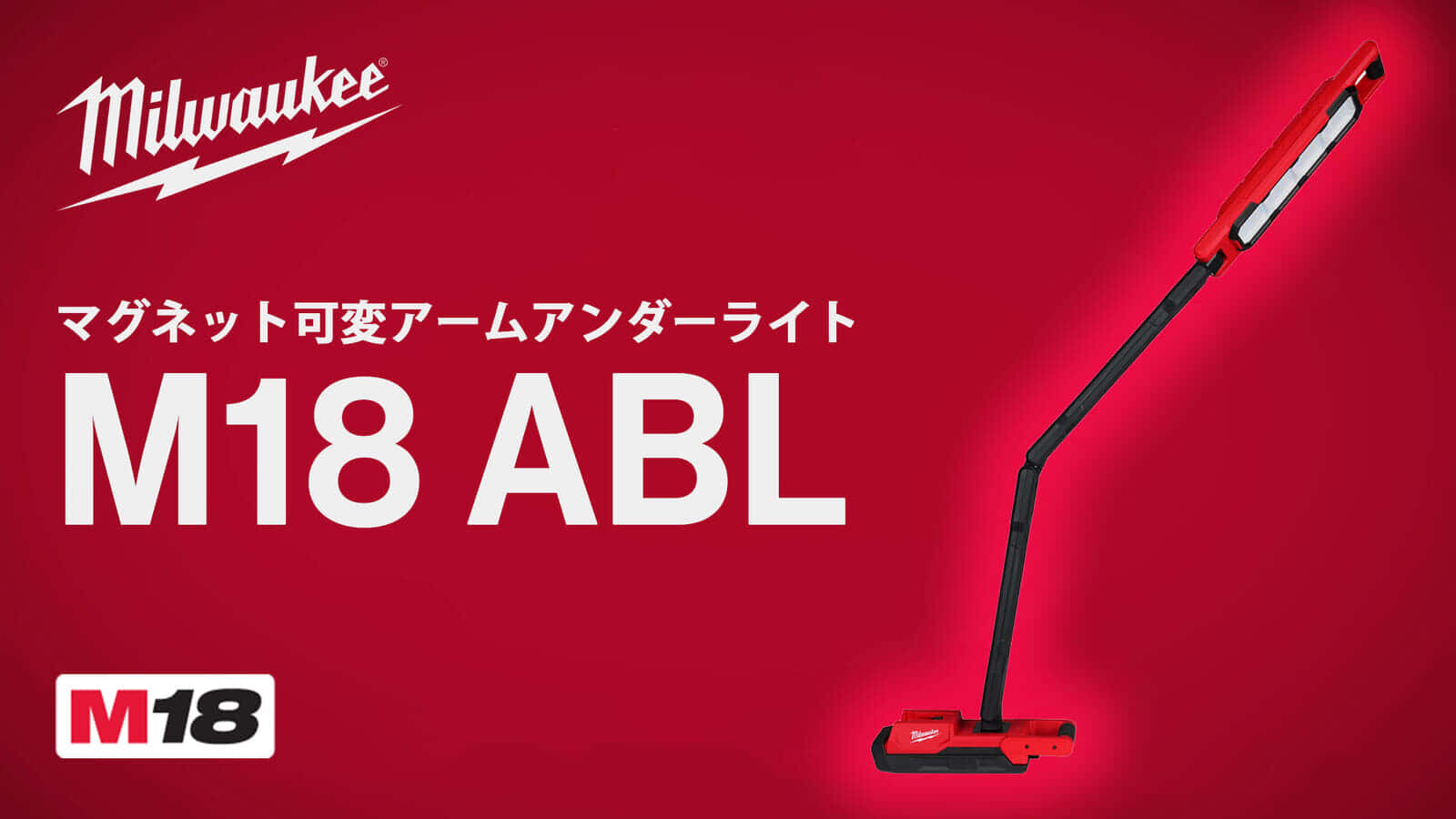 ミルウォーキー M18 ABL マグネット可変アームアンダーライトを発売、超強力マグネットと高耐久性を搭載