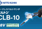 日東工器 ベルトン CLB-10を発売、軽量1.4kgボディの10mm幅HiKOKI18Vベルトサンダ