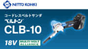 日東工器 ベルトン CLB-10を発売、軽量1.4kgボディの10mm幅HiKOKI18Vベルトサンダ