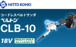 日東工器 ベルトン CLB-10を発売、軽量1.4kgボディの10mm幅HiKOKI18Vベルトサンダ