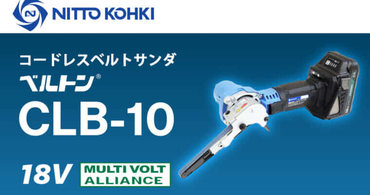 日東工器 ベルトン CLB-10を発売、軽量1.4kgボディの10mm幅HiKOKI18Vベルトサンダ