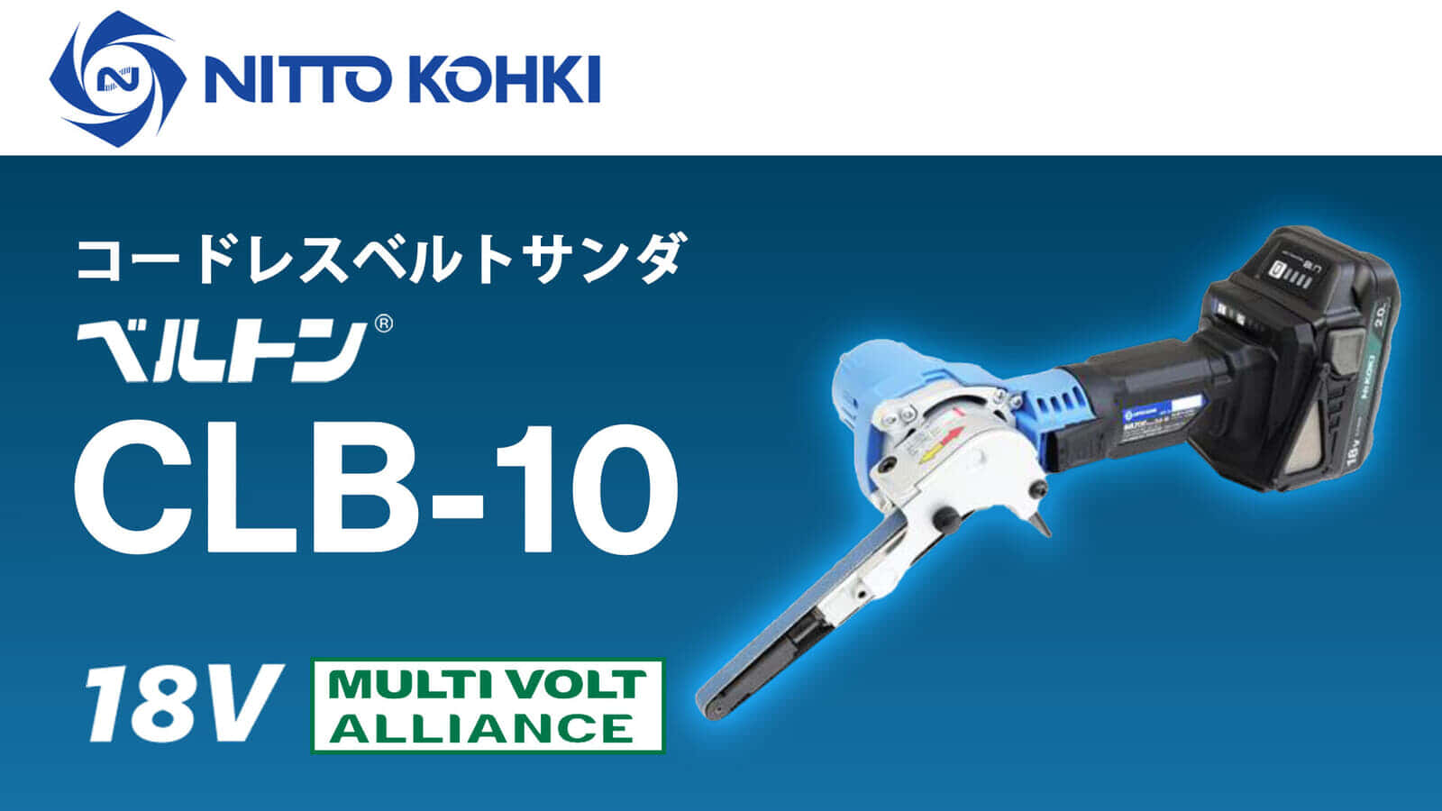 日東工器 ベルトン CLB-10を発売、軽量1.4kgボディの10mm幅HiKOKI18Vベルトサンダ