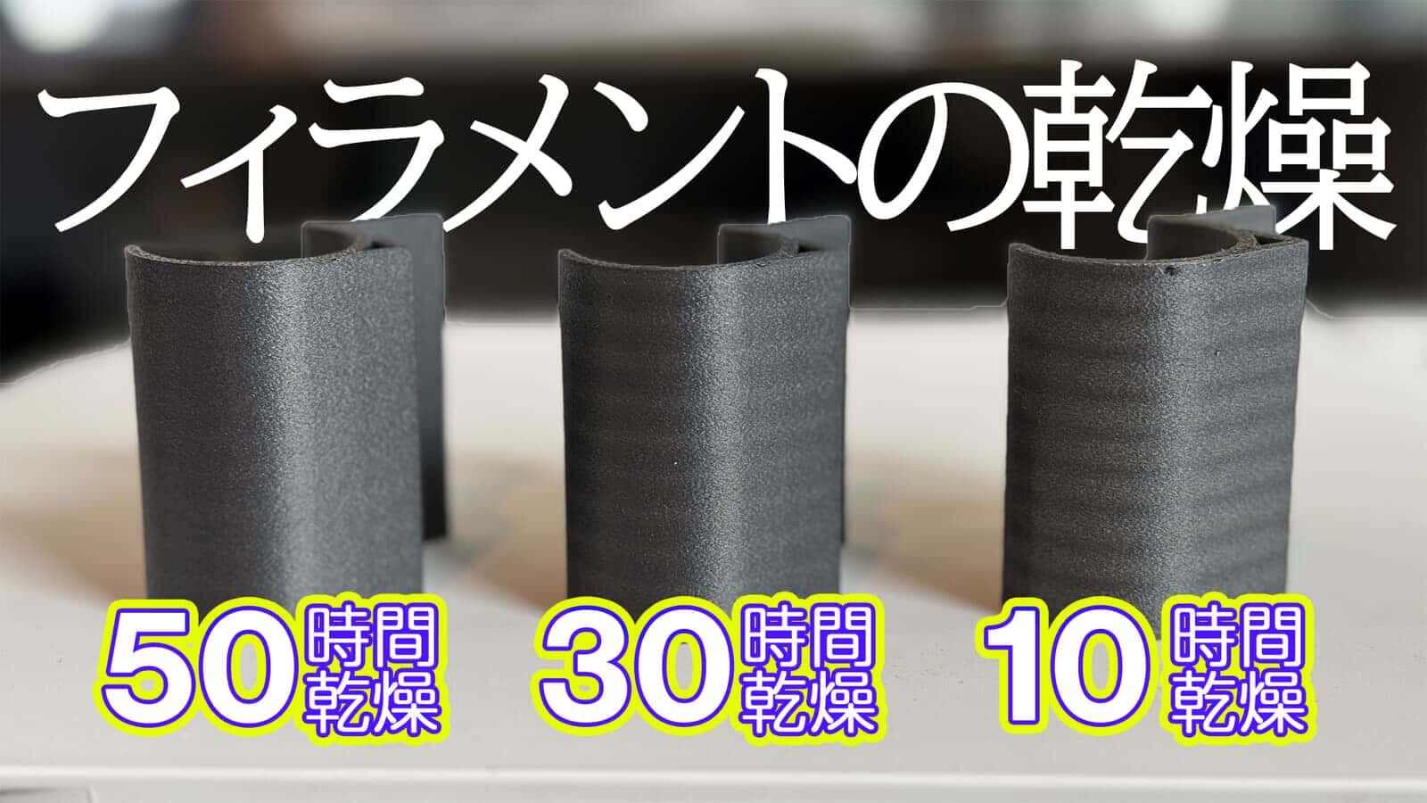 フィラメントはAMSに乾燥材入りで保管していても、造形前の乾燥は必須だなと思い直した件