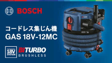 ボッシュ GAS 18V-12MC コードレス集じん機を発売、オートスマートタグで快適なワイヤレス連動に対応