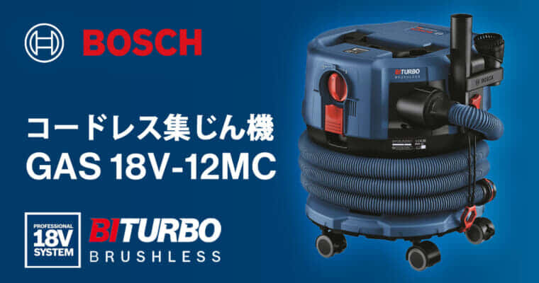 ボッシュ GAS 18V-12MC コードレス集じん機を発売、オートスマートタグで快適なワイヤレス連動に対応