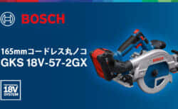 ボッシュ GKS 18V-57-2GX コードレス丸ノコを発売、クロスカッティングガイドレールシステムで正確な直角切断が可能