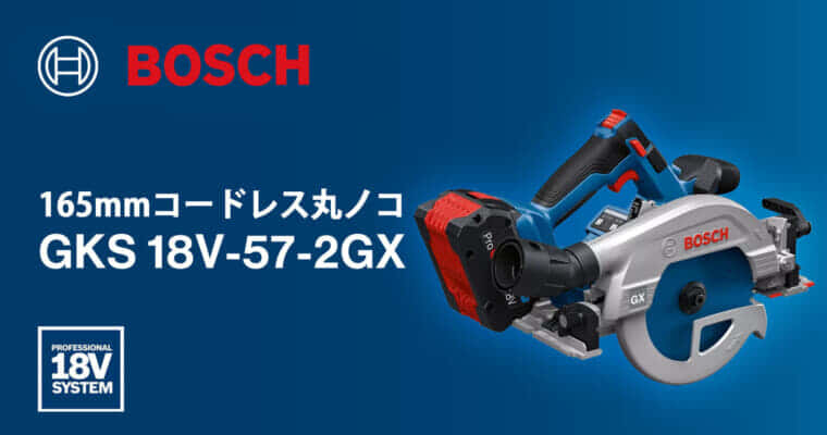 ボッシュ GKS 18V-57-2GX コードレス丸ノコを発売、クロスカッティングガイドレールシステムで正確な直角切断が可能