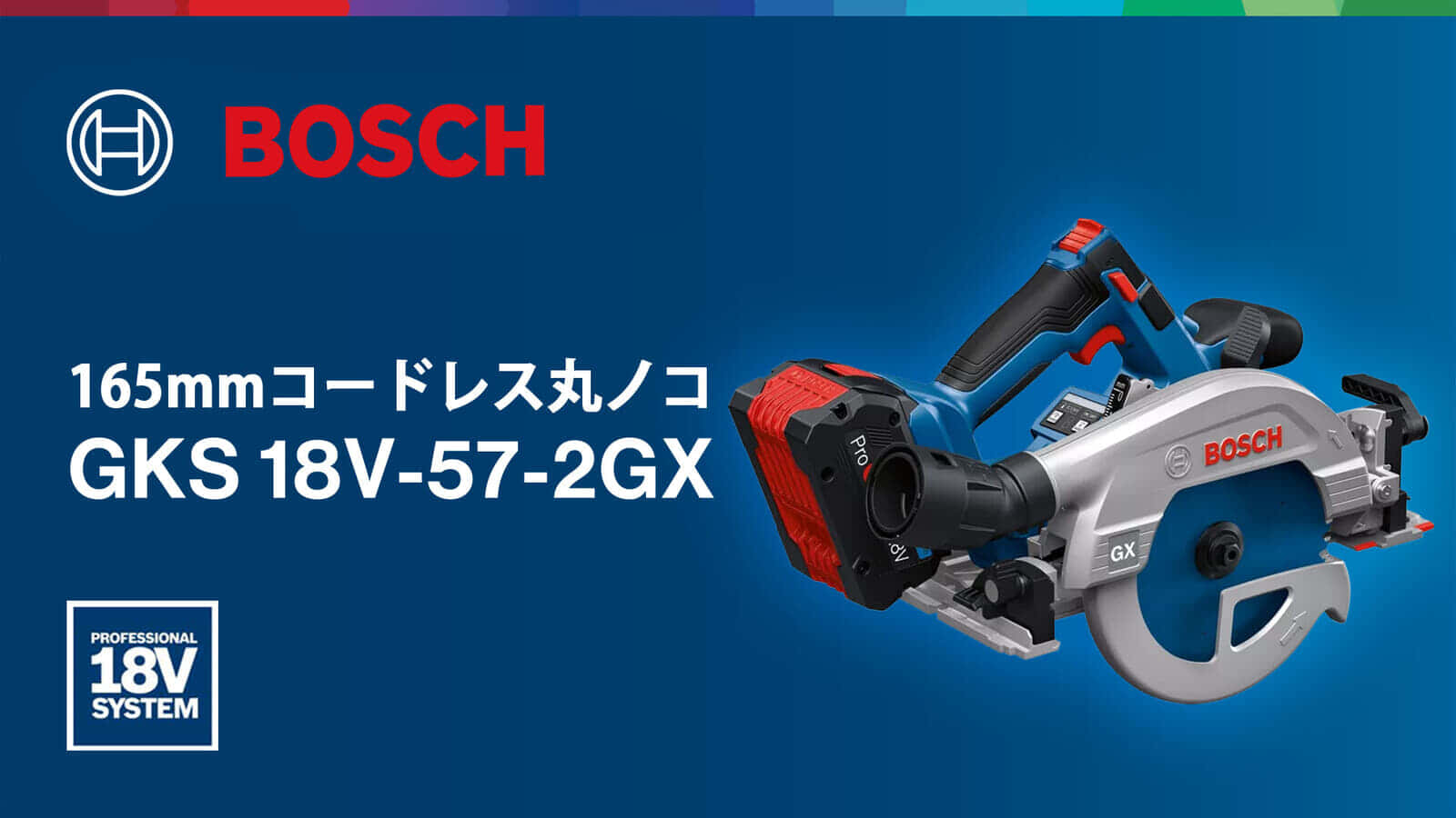 ボッシュ GKS 18V-57-2GX コードレス丸ノコを発売、クロスカッティングガイドレールシステムで正確な直角切断が可能