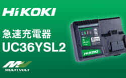 HiKOKI UC36YSL2 充電器を発売、従来モデルの36V充電器比較で14.4V/18V充電能力が向上