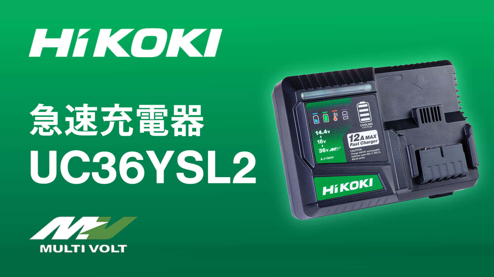 HiKOKI UC36YSL2 充電器を発売、従来モデルの36V充電器比較で14.4V/18V充電能力が向上