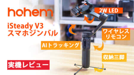 Hohem iSteady V3ジンバルがスマホ撮影を進化する、カメラの可能性を無限に広げるスマホジンバル