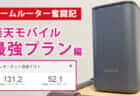 【ホームルーター奮闘記②】SHARP HR01で楽天モバイル回線を使って回線高速化と通信費低減を試した結果