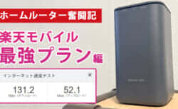 【ホームルーター奮闘記②】SHARP HR01で楽天モバイル回線を使って回線高速化と通信費低減を試した結果