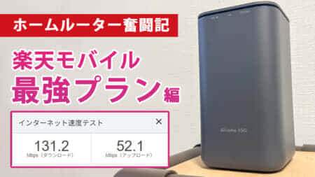 【ホームルーター奮闘記②】SHARP HR01で楽天モバイル回線を使って回線高速化と通信費低減を試した結果