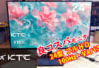 KTC H24V27 24インチフルHDモニターの実力を見る、低価格帯ながらも100Hz駆動に対応