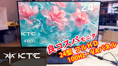 KTC H24V27 24インチフルHDモニターの実力を見る、低価格帯ながらも100Hz駆動に対応