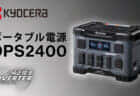 京セラ DPS2400 ポータブル電源を発売、リン酸鉄リチウムイオンバッテリー搭載の最大2,400W出力モデル