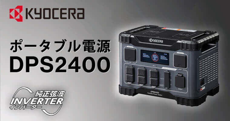 京セラ DPS2400 ポータブル電源を発売、リン酸鉄リチウムイオンバッテリー搭載の最大2,400W出力モデル