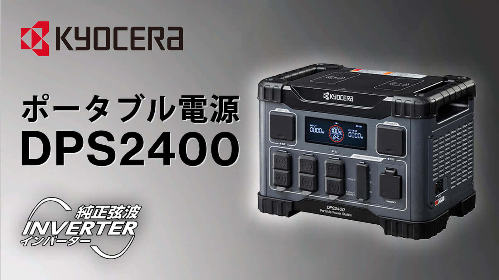 京セラ DPS2400 ポータブル電源を発売、リン酸鉄リチウムイオンバッテリー搭載の最大2,400W出力モデル