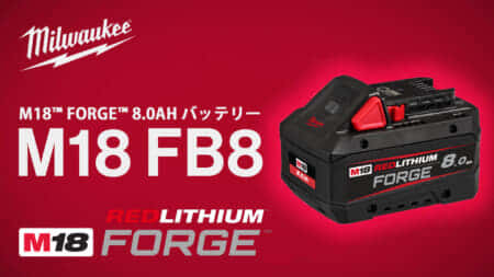 ミルウォーキー M18 FB8 M18™ FORGE™ 8.0AH バッテリーを発売、50%パワーアップのハイエンドバッテリー