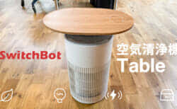 SwitchBot 空気清浄機 Tableは部屋の真ん中に置ける空気清浄機の最適解だった【製品レビュー】