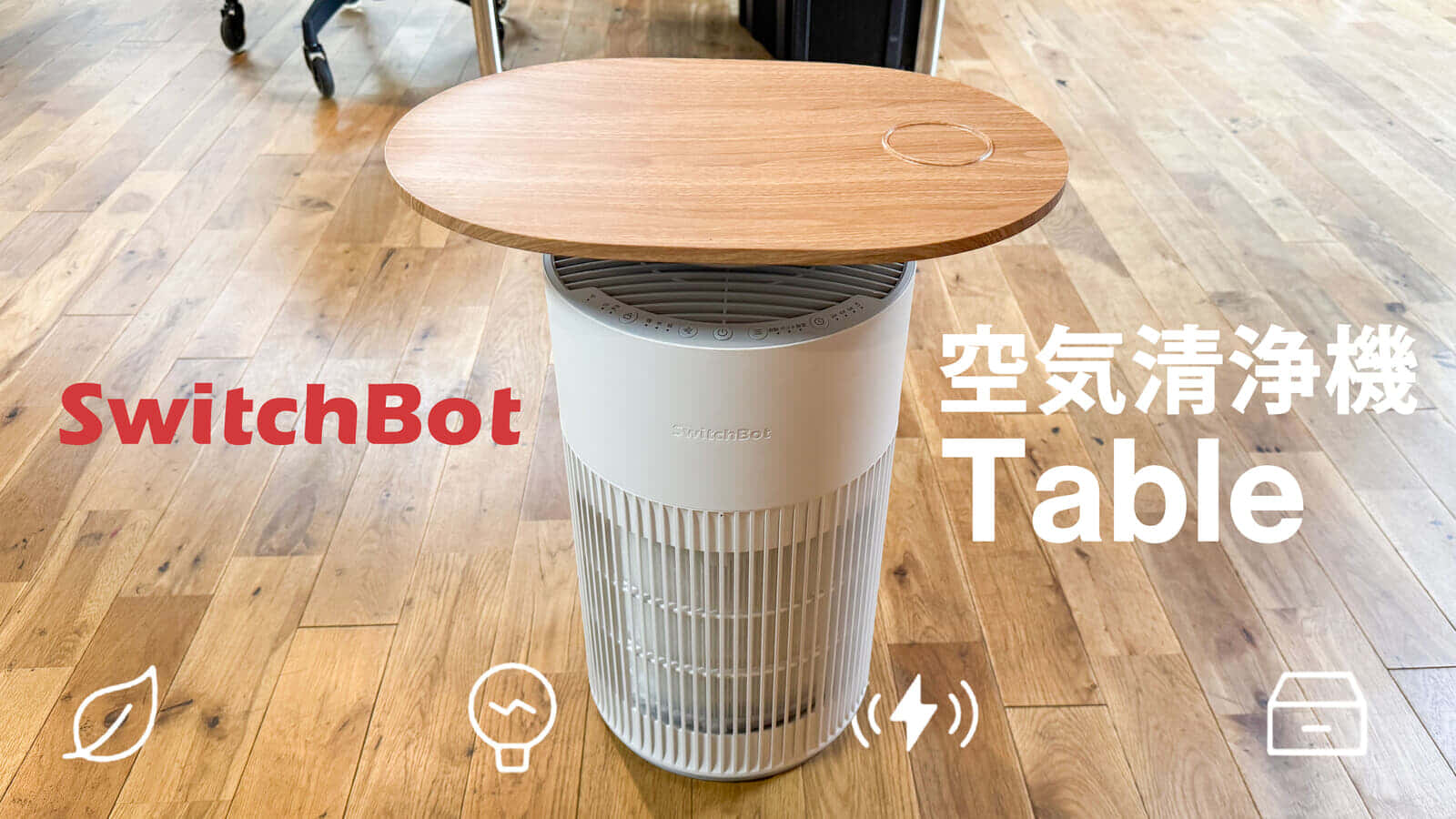 SwitchBot 空気清浄機 Tableは部屋の真ん中に置ける空気清浄機の最適解だった【製品レビュー】