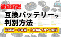 電動工具の互換バッテリーを選ぶための徹底解説ガイド