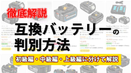 電動工具の互換バッテリーを選ぶための徹底解説ガイド