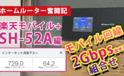 【ホームルーター奮闘記③】楽天モバイル＋5Gモバイルルーター SHARP SH-52Aで2Gbpsインターネットを目指す