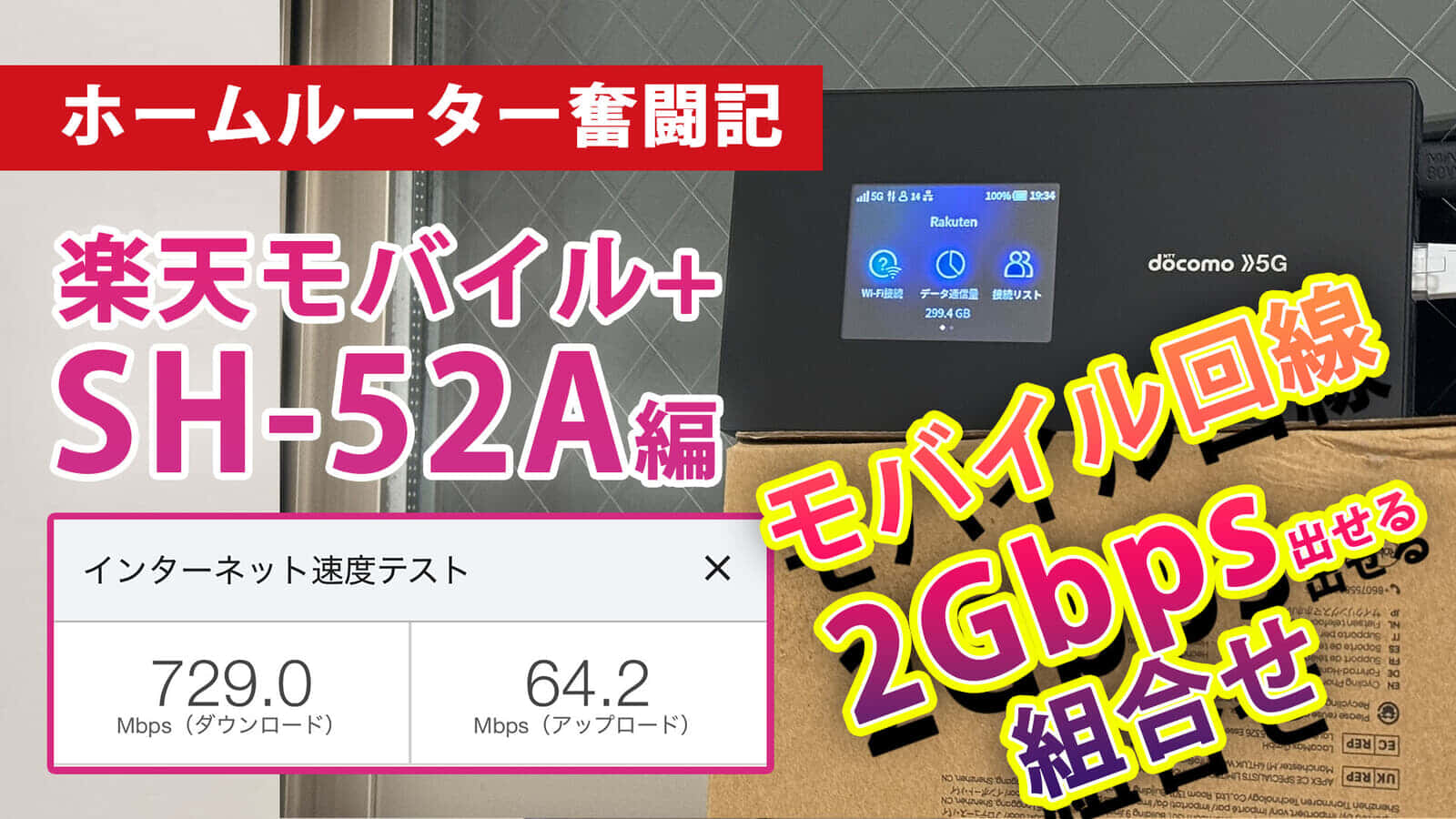 【ホームルーター奮闘記③】楽天モバイル＋5Gモバイルルーター SHARP SH-52Aで2Gbpsインターネットを目指す