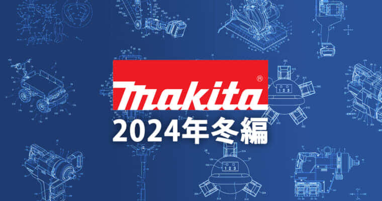 マキタ 今後の新製品・販売候補製品をチェック【2024年冬編】