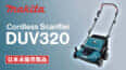 Makita DUV320 Cordless Scarifierを発表、充電式スカリファイヤの18Vモデルが登場