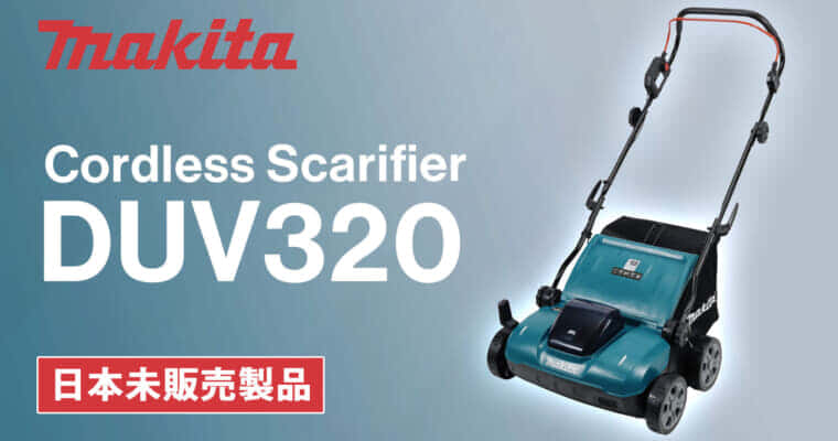 Makita DUV320 Cordless Scarifierを発表、充電式スカリファイヤの18Vモデルが登場