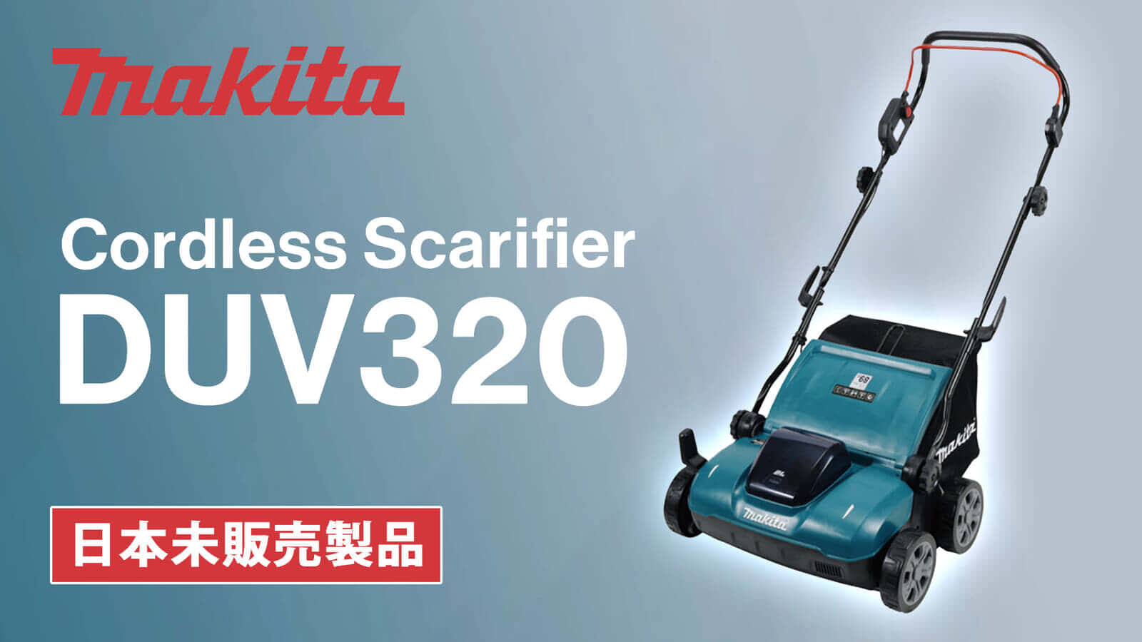 Makita DUV320 Cordless Scarifierを発表、充電式スカリファイヤの18Vモデルが登場