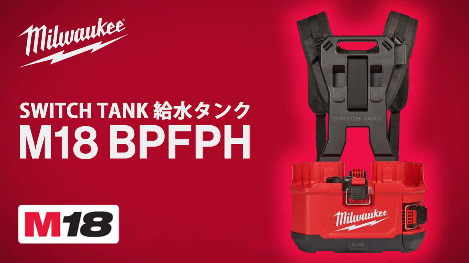 ミルウォーキー M18 BPFPH SWITCH TANKを発売、タンクから噴射する充電式ポンプ