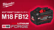 ミルウォーキー M18 FB12 M18™ FORGE™ 12.0AH バッテリーを発売、18V-12Ah仕様の大容量バッテリー