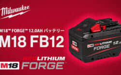 ミルウォーキー M18 FB12 M18™ FORGE™ 12.0AH バッテリーを発売、18V-12Ah仕様の大容量バッテリー