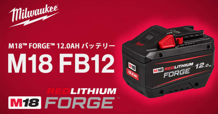 ミルウォーキー M18 FB12 M18™ FORGE™ 12.0AH バッテリーを発売、18V-12Ah仕様の大容量バッテリー