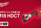 ミルウォーキー M18 HDCT 電動油圧式ダイスレス圧着工具を発売、軽量小型で最大400mm2アルミケーブル圧着に対応