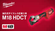 ミルウォーキー M18 HDCT 電動油圧式ダイスレス圧着工具を発売、軽量小型で最大400mm2アルミケーブル圧着に対応