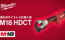 ミルウォーキー M18 HDCT 電動油圧式ダイスレス圧着工具を発売、軽量小型で最大400mm2アルミケーブル圧着に対応