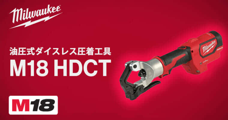 ミルウォーキー M18 HDCT 電動油圧式ダイスレス圧着工具を発売、軽量小型で最大400mm2アルミケーブル圧着に対応