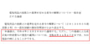 2022年改正の電気用品安全法(PSE)の移行期間が2024年12月に終了、リチウムイオン蓄電池は別表第12基準へ