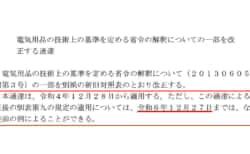 2022年改正の電気用品安全法(PSE)の移行期間が2024年12月に終了、リチウムイオン蓄電池は別表第12基準へ