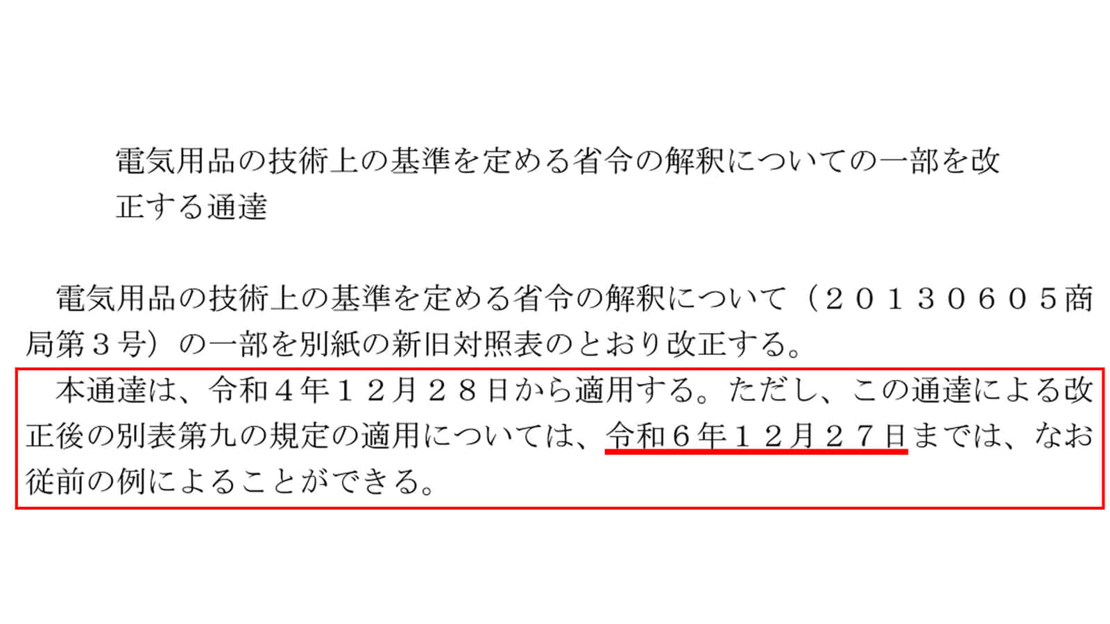 2022年改正の電気用品安全法(PSE)の移行期間が2024年12月に終了、リチウムイオン蓄電池は別表第12基準へ