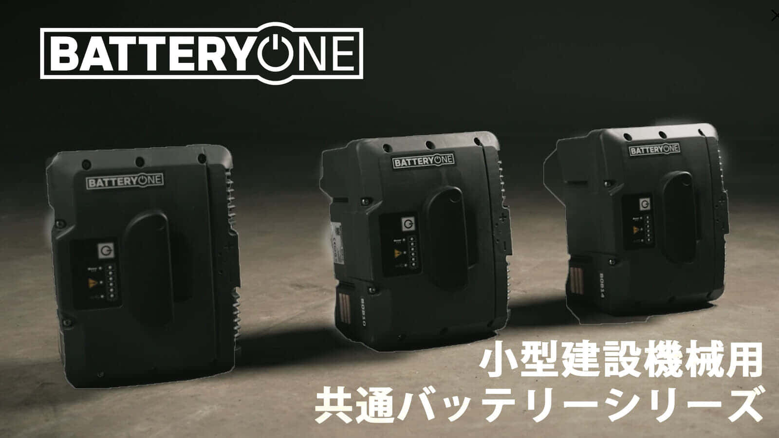 共通バッテリー規格 Battery One（バッテリーワン）、小型建設機械用の