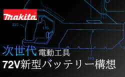 マキタは構想中の新型大容量バッテリーに挑戦するか、超大型充電式工具の実現性