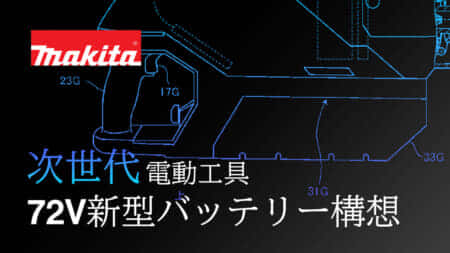 マキタは構想中の新型大容量バッテリーに挑戦するか、超大型充電式工具の実現性