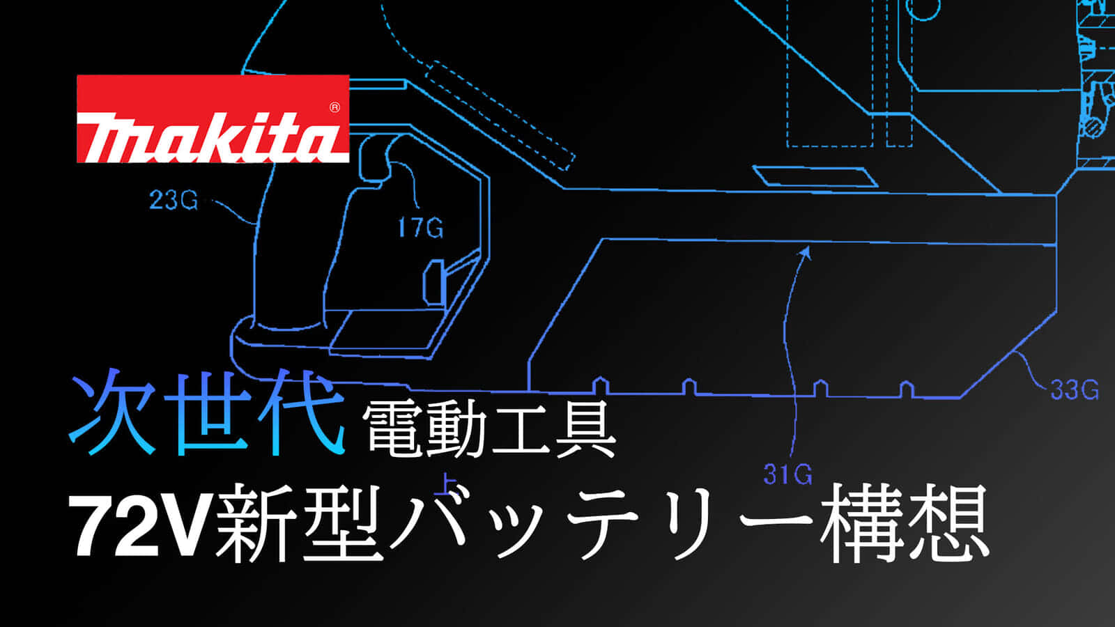 マキタは構想中の新型大容量バッテリーに挑戦するか、超大型充電式工具の実現性